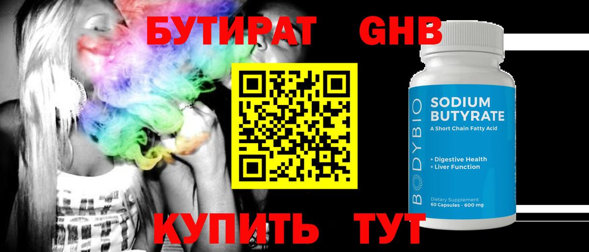 БУТИРАТ GHB Лангепас